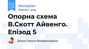 Опорна схема В.Скотт Айвенго. Епізод 5