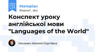 Конспект уроку англійської мови "Languages of the World"