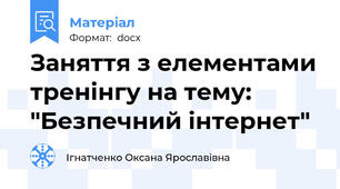 Заняття з елементами тpенінгу на тему: "Безпечний інтернет"