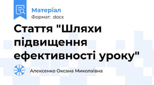 Стаття "Шляхи підвищення ефективності уроку"