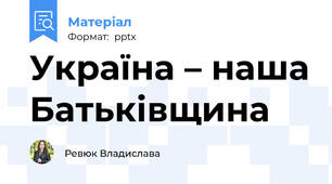 Україна – наша Батьківщина