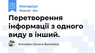 Перетворення інформації з одного виду в інший.