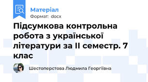 Підсумкова контрольна робота з української літератури за ІІ семестр. 7 клас