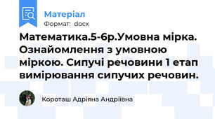 Математика.5-6р.Умовна мірка. Ознайомлення з умовною міркою. Сипучі речовини 1 етап вимірювання сипучих речовин.