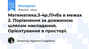 Математика.3-4р.Лічба в межах 2. Порівняння за довжиною шляхом накладання. Орієнтування в просторі.
