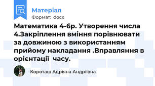 Математика 4-6р. Утворення числа 4.Закріплення вміння порівнювати за довжиною з використанням прийому накладання .Вправляння в орієнтації  часу.