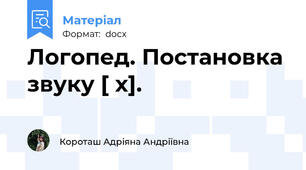 Логопед. Постановка звуку [ х].
