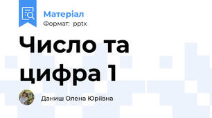 Число та цифра 1