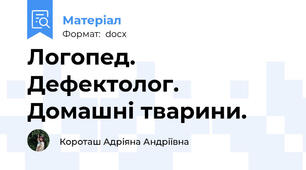 Логопед. Дефектолог. Домашні тварини.