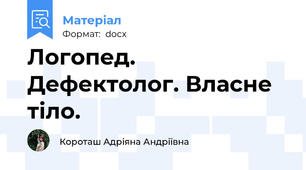 Логопед. Дефектолог. Власне тіло.