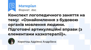 Конспект логопедичного заняття на тему:  «Ознайомлення з будовою органів мовлення людини. Підготовчі артикуляційні вправи (з елементами казкотерапії)».