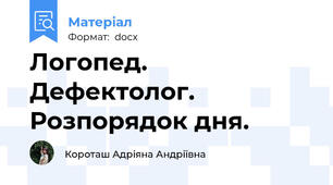 Логопед. Дефектолог. Розпорядок дня.