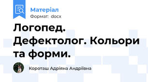 Логопед. Дефектолог. Кольори та форми.