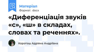 «Диференціація звуків «с», «ш» в складах, словах та реченнях».