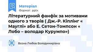 Літературний фанфік за мотивами одного з творів ( Дж.-Р. Кіплінг « Мауглі» або Е. Сетон-Томпсон « Лобо – володар Курумпо»)
