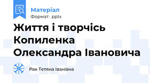 Життя і творчісь  Копиленка Олександра Івановича