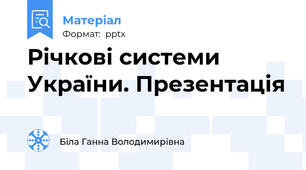 Річкові системи України. Презентація