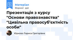 Презентація з курсу "Основи правознавства" "Цивільна правосуб’єктність особи"