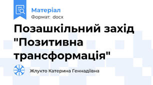 Позашкільний захід "Позитивна трансформація"