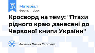 Кросворд на тему: "Птахи рідного краю ,занесені до Червоної книги України"