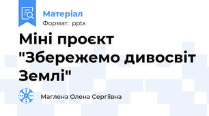 Міні проєкт "Збережемо дивосвіт Землі"