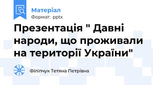 Презентація " Давні народи, що проживали на території України"