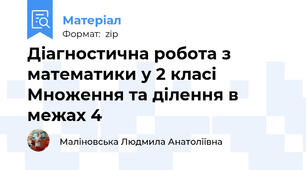 Діагностична робота з математики у 2 класі Множення та ділення в межах 4