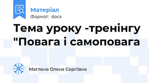 Тема уроку -тренінгу "Повага і самоповага