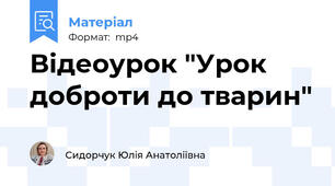 Відеоурок "Урок доброти до тварин"