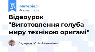 Відеоурок "Виготовлення голуба миру технікою оригамі"