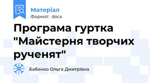 Програма гуртка "Майстерня творчих  рученят"