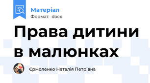 Права дитини в малюнках