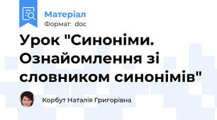 Урок "Синоніми. Ознайомлення зі словником синонімів"