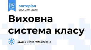 Виховна система класу