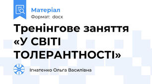 Тренінгове заняття «У СВІТІ ТОЛЕРАНТНОСТІ»