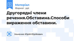 Другорядні члени речення.Обставина.Способи вираження обставини.