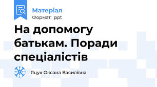 На допомогу батькам. Поради спеціалістів