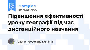 Підвищення ефективності уроку географії під час дистанційного навчання