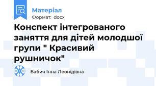 Конспект інтегрованого заняття для дітей молодшої групи " Красивий рушничок"