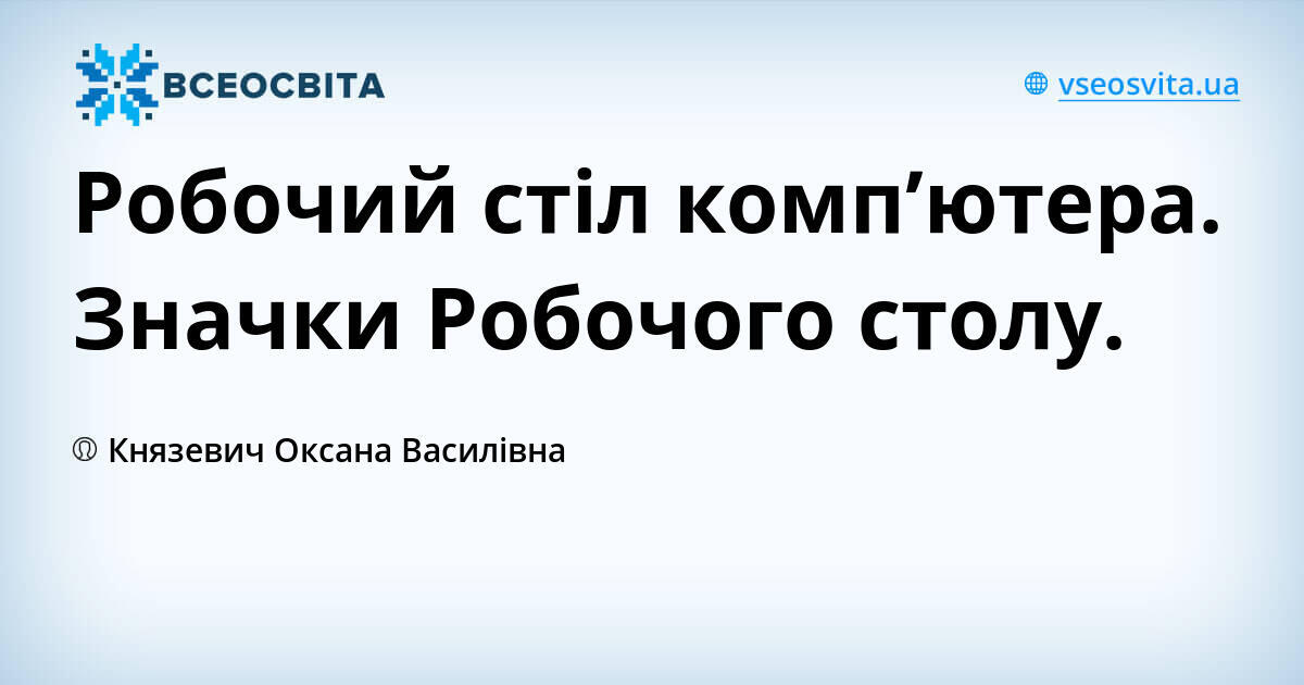 Робочий стіл значки робочого столу