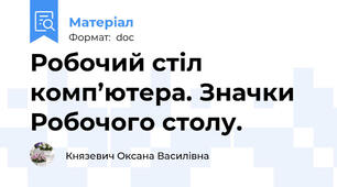 Робочий стіл комп’ютера. Значки Робочого столу.