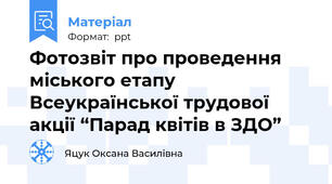 Фотозвіт про проведення міського етапу Всеукраїнської трудової акції “Парад квітів в ЗДО”