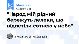 "Народ мій рідний бережуть лелеки, що відлетіли сотнею у небо"