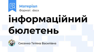 інформаційний бюлетень
