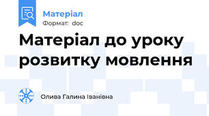 Матеріал до уроку розвитку мовлення