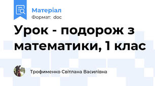 Урок - подорож з математики, 1 клас