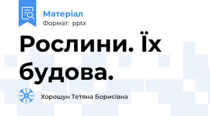 Рослини. Їх будова.