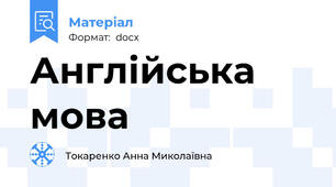 Англійська мова