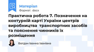 Практична робота 7. Позначення на контурній карті України центрів виробництва  транспортних засобів та пояснення чинників їх розміщення