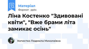 Ліна Костенко "Здивовані квіти", "Вже брами літа замикає осінь"